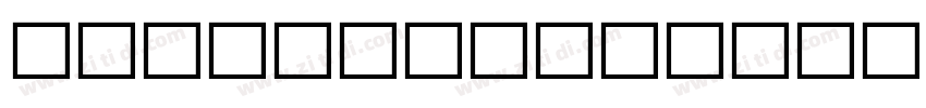 方正FW童趣POP体 简 Regular字体转换